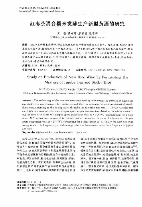 红枣茶混合糯米发酵生产新型黄酒的研究