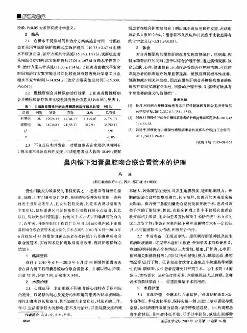 鼻内镜下泪囊鼻腔吻合联合置管术的护理