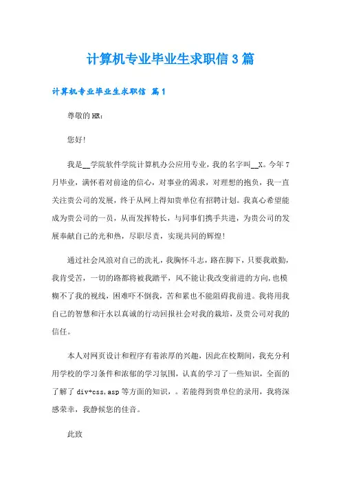 【实用模板】计算机专业毕业生求职信3篇