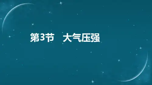 人教版八年级物理下册课件：第九章 第3节 大气压强