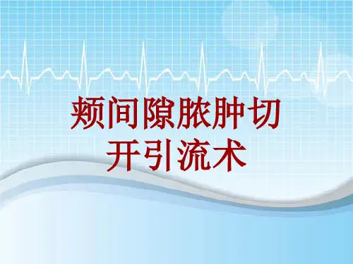 手术讲解模板：颊间隙脓肿切开引流术