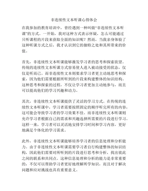 非连续性文本听课心得体会