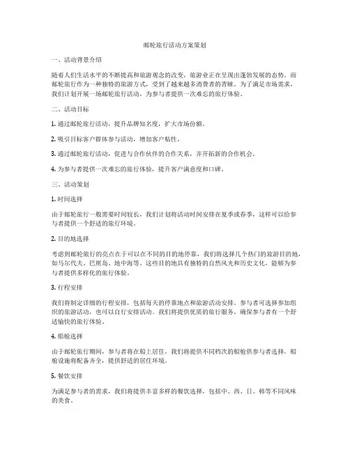 邮轮旅行活动方案策划