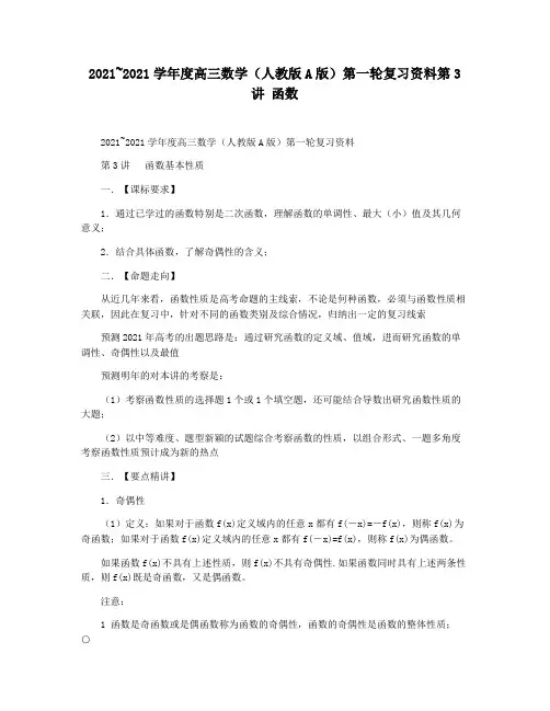 2021~2021学年度高三数学(人教版A版)第一轮复习资料第3讲 函数