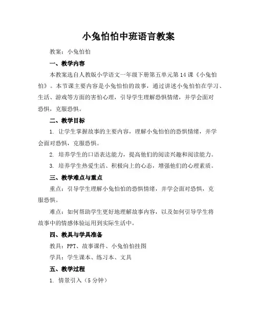 小兔怕怕中班语言教案