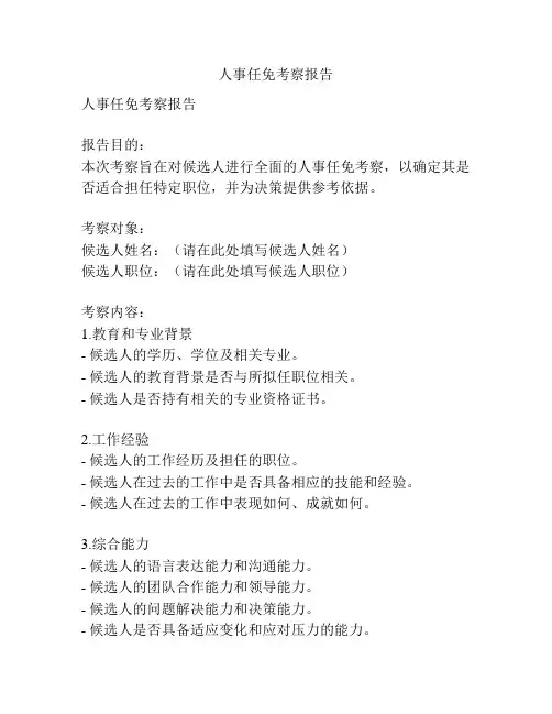 人事任免考察报告