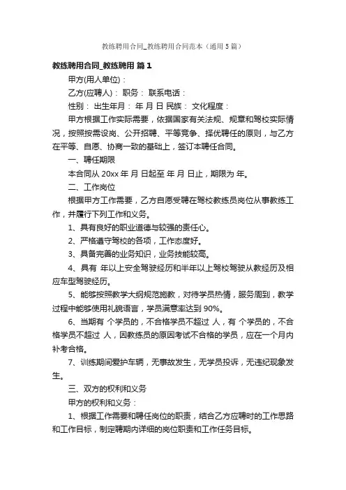 教练聘用合同_教练聘用合同范本（通用5篇）