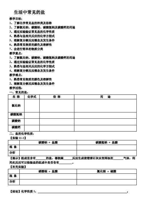(五四学制)化学九年级全册第四单元课题1生活中常见的盐导学案