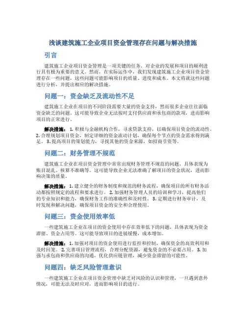 浅谈建筑施工企业项目资金管理存在问题与解决措施