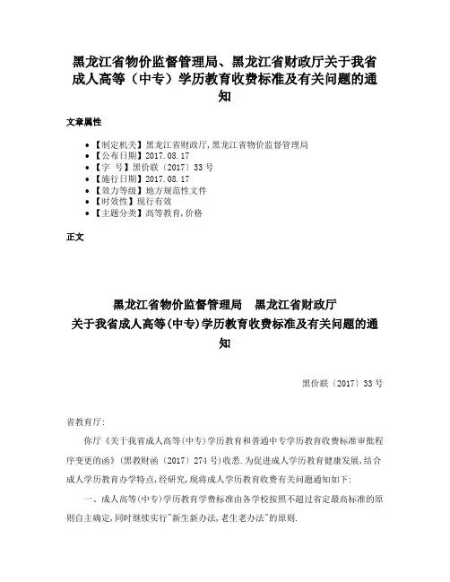 黑龙江省物价监督管理局、黑龙江省财政厅关于我省成人高等（中专）学历教育收费标准及有关问题的通知
