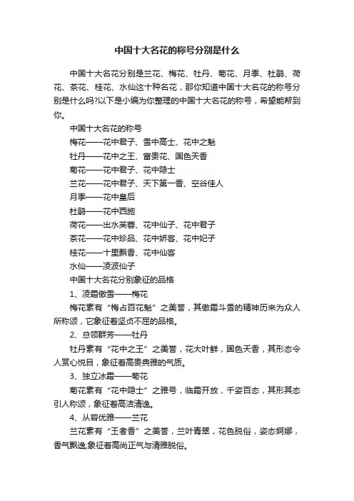 中国十大名花的称号分别是什么