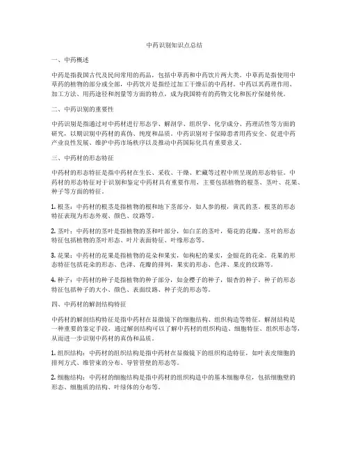 中药识别知识点总结