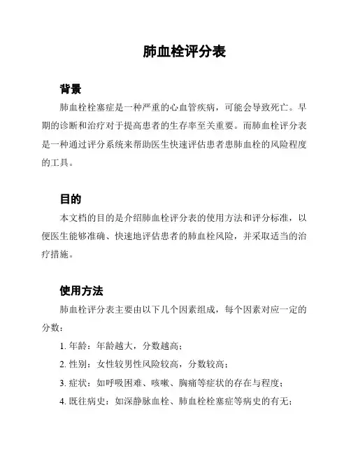 肺血栓评分表