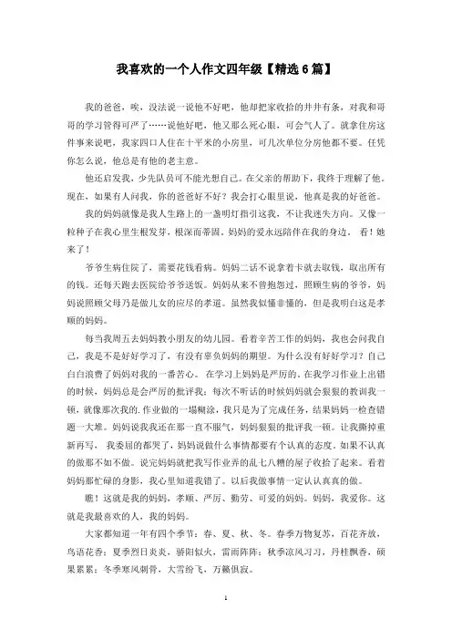 精选我喜欢的一个人作文四年级【6篇】