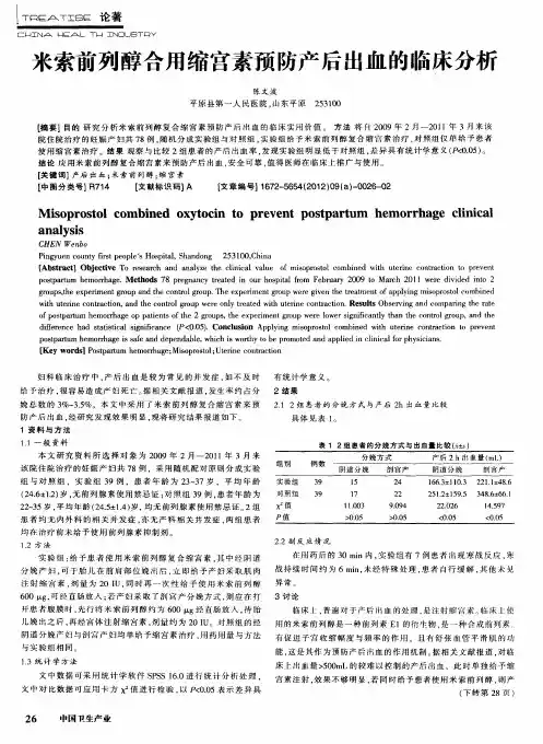 米索前列醇合用缩宫素预防产后出血的临床分析