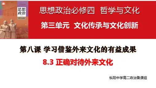 8.3正确对待外来文化 课件-高中政治统编版必修四哲学与文化