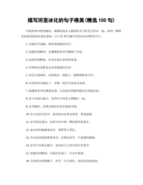 描写河里冰化的句子唯美(精选100句)