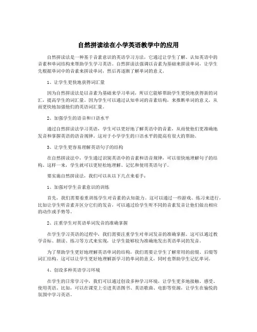 自然拼读法在小学英语教学中的应用