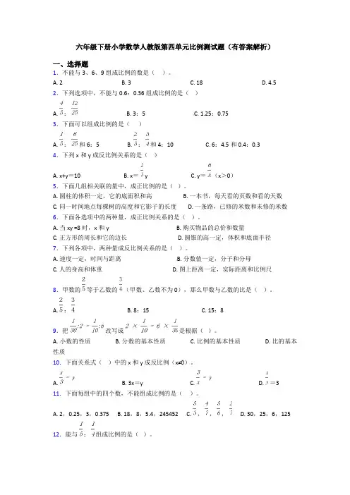 六年级下册小学数学人教版第四单元比例测试题(有答案解析)