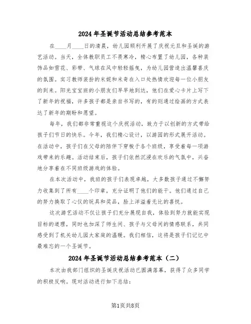2024年圣诞节活动总结参考范本（8篇）