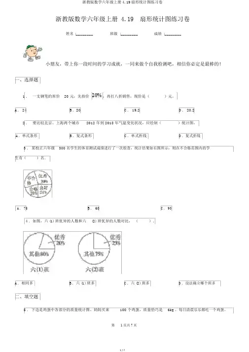 浙教版数学六年级上册4.19扇形统计图练习卷