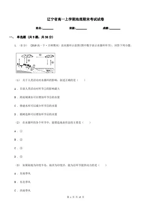 辽宁省高一上学期地理期末考试试卷(考试)