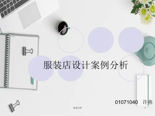 服装店案例分析(方案)模板.ppt