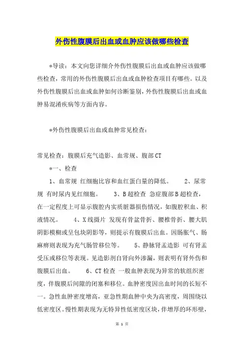 外伤性腹膜后出血或血肿应该做哪些检查