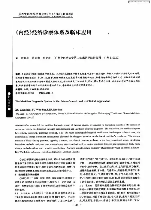 《内经》经络诊察体系及临床应用
