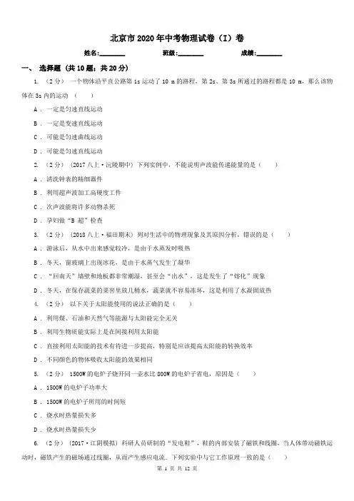 北京市2020年中考物理试卷(I)卷