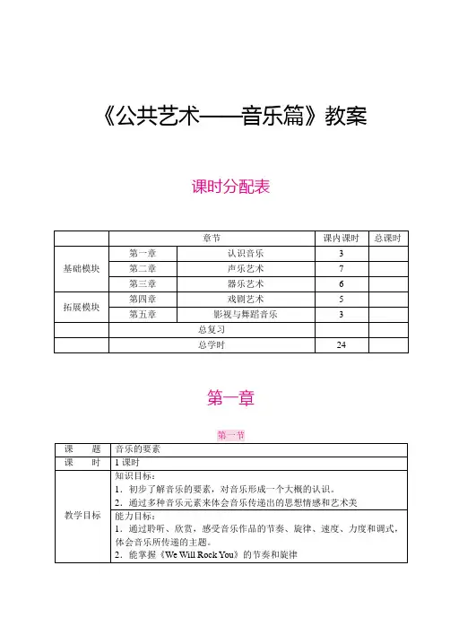 《公共艺术——音乐篇》教案