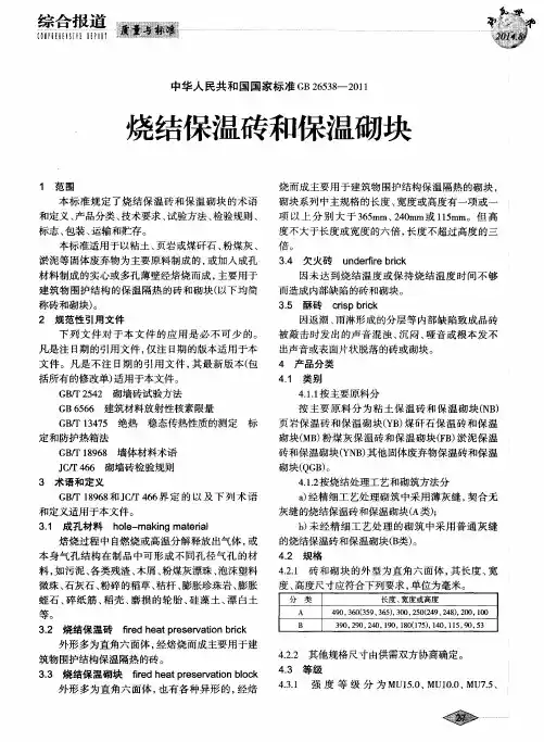 烧结保温砖和保温砌块