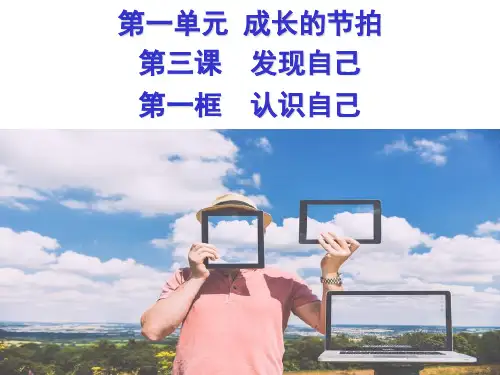 人教版《道德与法治》七年级上册 3.1 认识自己 课件(共23张PPT)