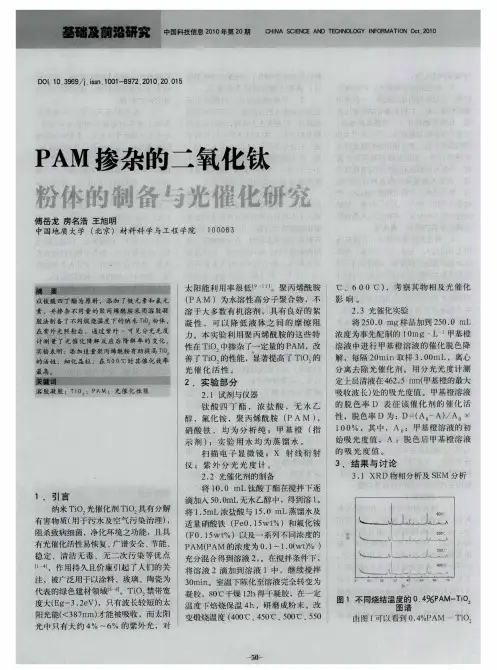 PAM掺杂的二氧化钛粉体的制备与光催化研究