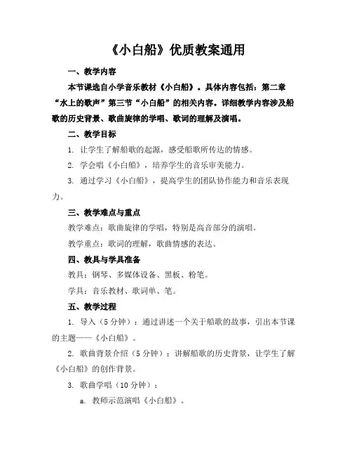 《小白船》优质教案通用