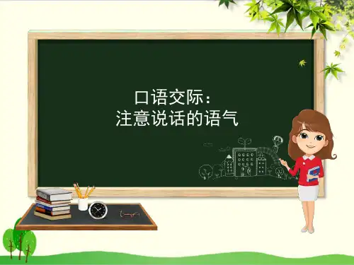 部编教材二年级下册语文《口语交际：注意说话的语气》精品系列PPT