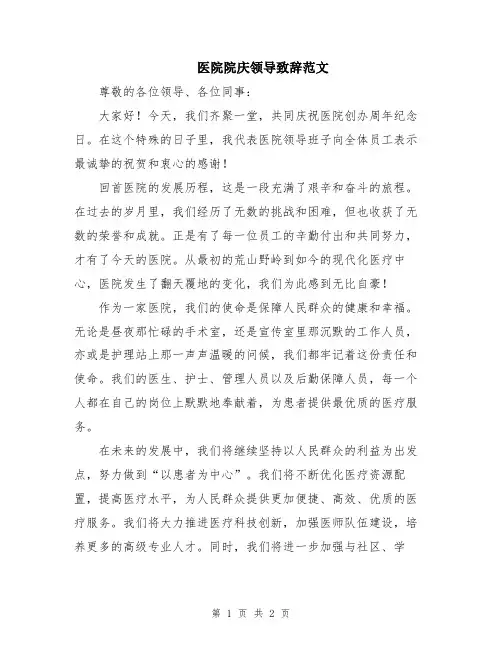 医院院庆领导致辞范文
