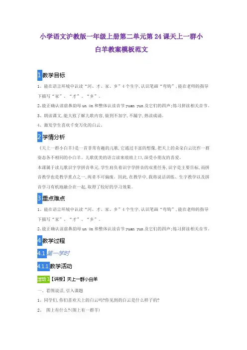 小学语文沪教版一年级上册第二单元第24课天上一群小白羊教案模板范文