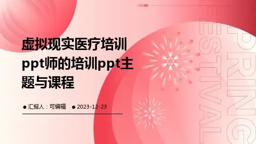 虚拟现实医疗培训ppt师的培训ppt主题与课程