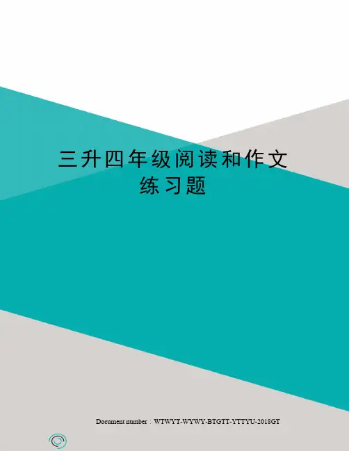 三升四年级阅读和作文练习题