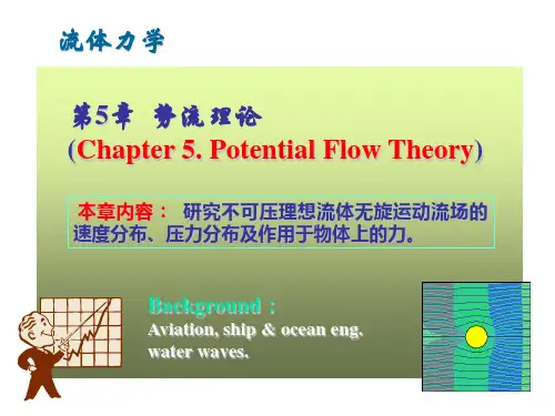 流体力学：第5章 势流理论-上