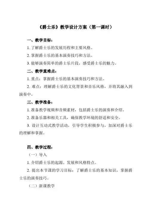 《第二十三节 爵士乐》教学设计教学反思-2023-2024学年高中音乐人音版必修音乐鉴赏