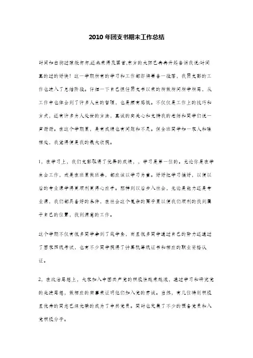 2010年团支书期末工作总结