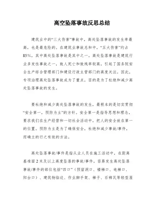 高空坠落事故反思总结