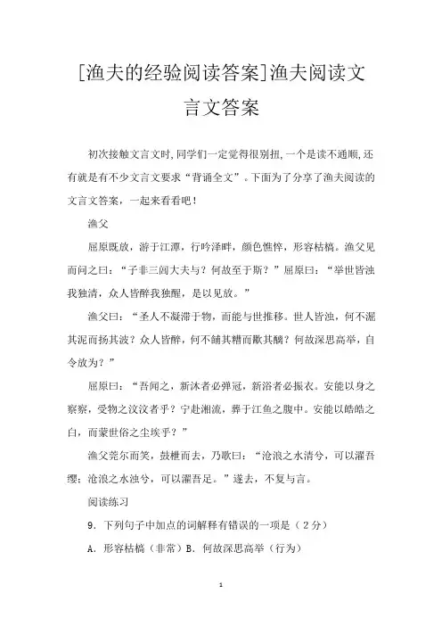 [渔夫的经验阅读答案]渔夫阅读文言文答案