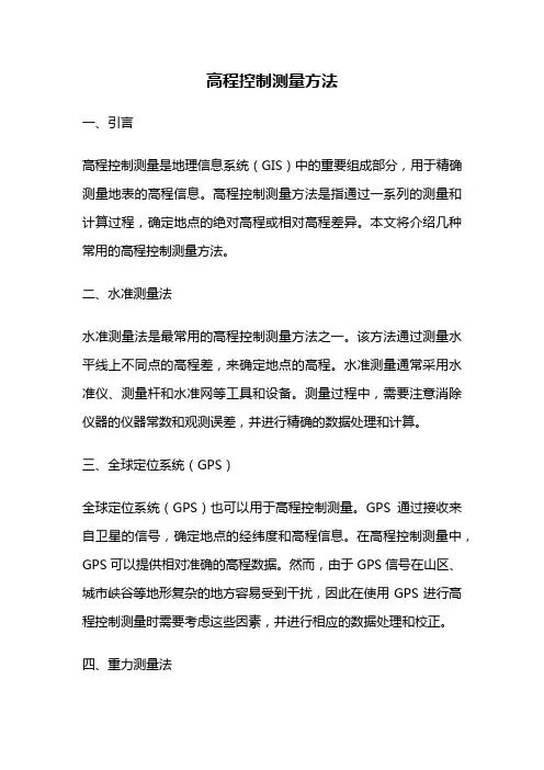 高程控制测量方法