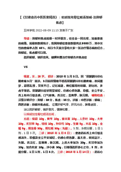 【《甘肃省名中医医案精选》：柴胡加龙骨牡蛎汤加减-治抑郁焦虑】