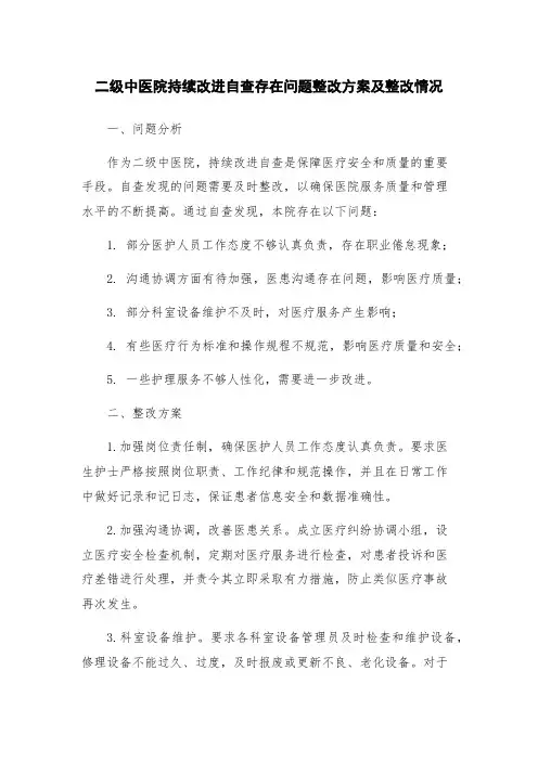二级中医院持续改进自查存在问题整改方案及整改情况