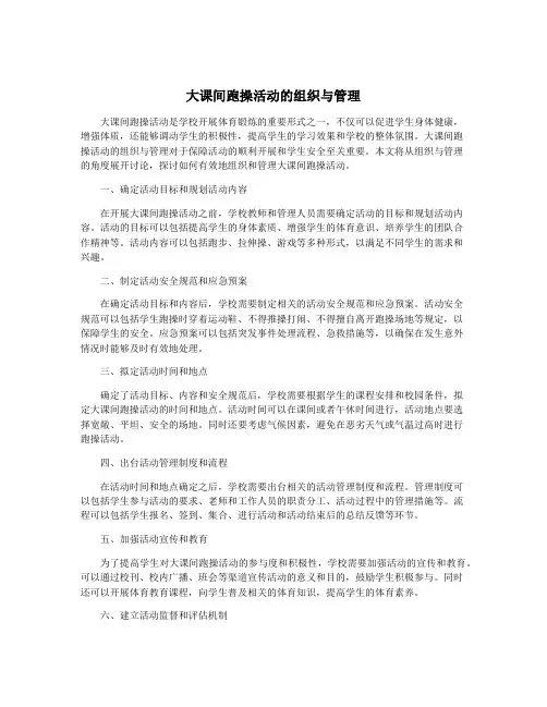 大课间跑操活动的组织与管理