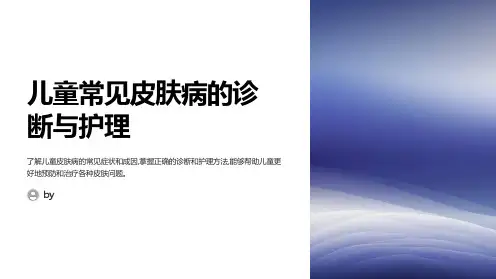 儿童常见皮肤病的诊断与护理PPT